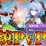 【原神】特殊アイテムを使用した原神PvPが楽し過ぎる件について【Genshin Impact】