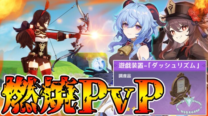 【原神】特殊アイテムを使用した原神PvPが楽し過ぎる件について【Genshin Impact】