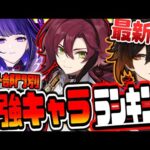 原神 最新版海外最強キャラティアランキングTier表 原神げんしん