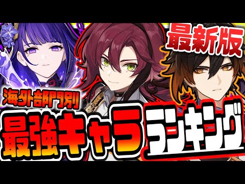 原神 最新版海外最強キャラティアランキングTier表 原神げんしん