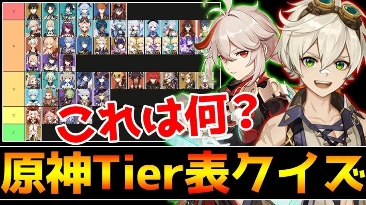 【原神】これは何のTier表？原神Tier表クイズ！【Genshin Impact】