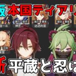 【原神】V2.8版！本国でティアリスト公開！久岐忍と鹿野院平蔵はどうなった？最強キャラクターは？【攻略解説】雷電将軍,強い,強さ,ランキング,お勧め,魈,魈,いえらん,中国,海外,へいぞう,しのぶ