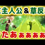 【原神】「草主人公」＆「草反応」が大公開！！ver3.0新要素が大量にきたあああああ！！！！【げんしん】