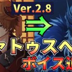 【原神Ver.2.8追加！】タルタリヤから他ファトゥスへのボイスまとめ【Genshin impact】