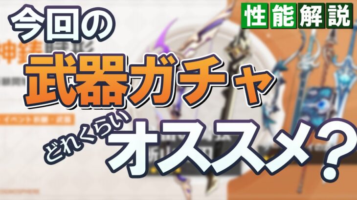 【原神】Ver.2.8「飛雷の鳴弦」「斬山の刃」の武器ガチャについて、オススメ度や性能を解説