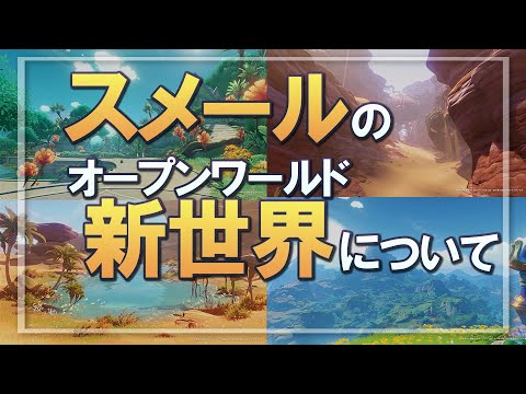 【原神】Ver.3.0スメールの新エリア、砂漠とオアシスと大自然でワクワクが半端ない｜スメールプレビュー動画に口挟む動画