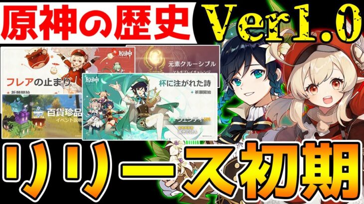 【原神の歴史】Ver1.0リリース初期の原神について！ねるめろさんと対談！【Genshin Impact】