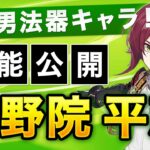 【原神】全体熟知バフの男版スクロース！？Ver2.8で追加される鹿野院平蔵の性能を解説【げんしん】