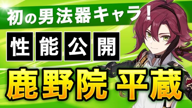 【原神】全体熟知バフの男版スクロース！？Ver2.8で追加される鹿野院平蔵の性能を解説【げんしん】