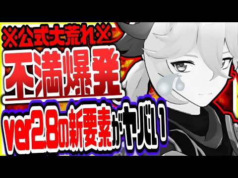 原神 ver2.8アプデ新要素に不満爆発！公式大荒れしててヤバい 原神げんしん