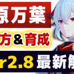 【原神】ver2.8最新「楓原万葉」の使い方＆育成解説します。武器、聖遺物、PT編成など全て解説！！【げんしん】