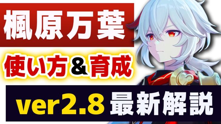 【原神】ver2.8最新「楓原万葉」の使い方＆育成解説します。武器、聖遺物、PT編成など全て解説！！【げんしん】