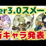 【原神】ver3.0スメール新キャラ３人が発表！！漫画版のあのキャラも実装！！？？【げんしん】