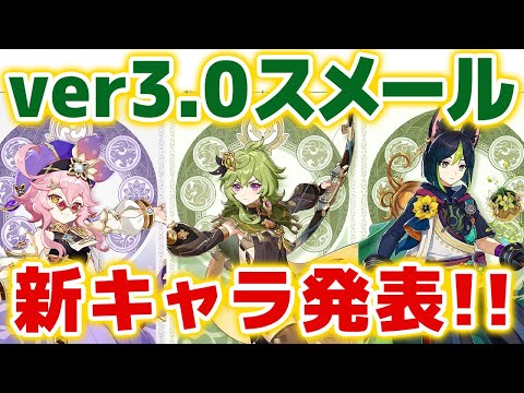 【原神】ver3.0スメール新キャラ３人が発表！！漫画版のあのキャラも実装！！？？【げんしん】