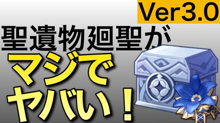 【原神】Ver3.0の聖遺物廻聖が見ないと損！ヤバい！絶対見ろ！的なアレだって話・新鍛造武器｜アラシマ｜