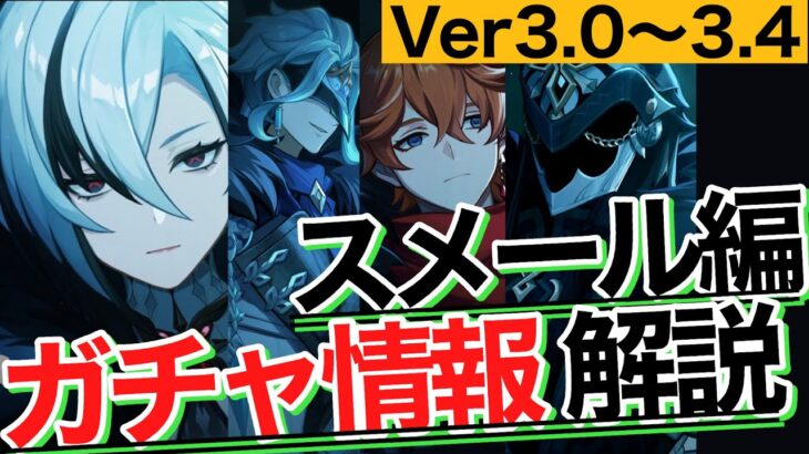 【原神】Ver3.0~3.4 スメール編の最新ガチャ情報を解説！！新キャララッシュの波がヤバい！