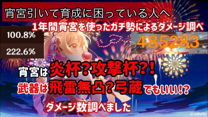 【原神】宵宮を1年間使用したガチ勢による宵宮の武器比較？！！