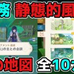 原神「静態的風景」世界任務「宝の地図」全10カ所！ギミック謎解き攻略！げんしん,3.0,スメール【攻略解説】