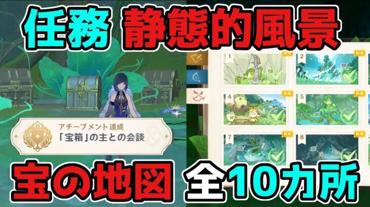 原神「静態的風景」世界任務「宝の地図」全10カ所！ギミック謎解き攻略！げんしん,3.0,スメール【攻略解説】