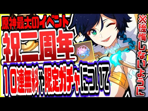 原神 遂に二周年を迎える原神ガチャ10連無料二倍リセット限定祈願はあるのか予想 原神げんしん