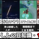 【原神】祝100個！９９％は知らない？げんしん豆知識15選(通算100-114個目)考察含む【攻略解説】セレスティア,鍾離,七七,アンバー祭礼,槍,黎明の神剣