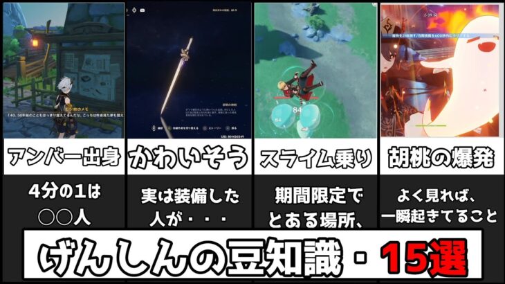 【原神】祝100個！９９％は知らない？げんしん豆知識15選(通算100-114個目)考察含む【攻略解説】セレスティア,鍾離,七七,アンバー祭礼,槍,黎明の神剣