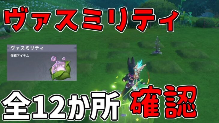 【原神】「ヴァスミリティ」全12か所場所確認！世界任務アイテム【攻略解説】アランナラ,3.0スメール原石謎解きギミック隠しアチーブメント森林書夢の苗畑