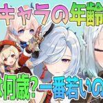 原神キャラの年齢をねるめろさんが考察。一番若いキャラは誰なのか？●●は何歳なの？【毎日ねるめろ】