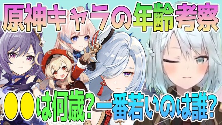 原神キャラの年齢をねるめろさんが考察。一番若いキャラは誰なのか？●●は何歳なの？【毎日ねるめろ】