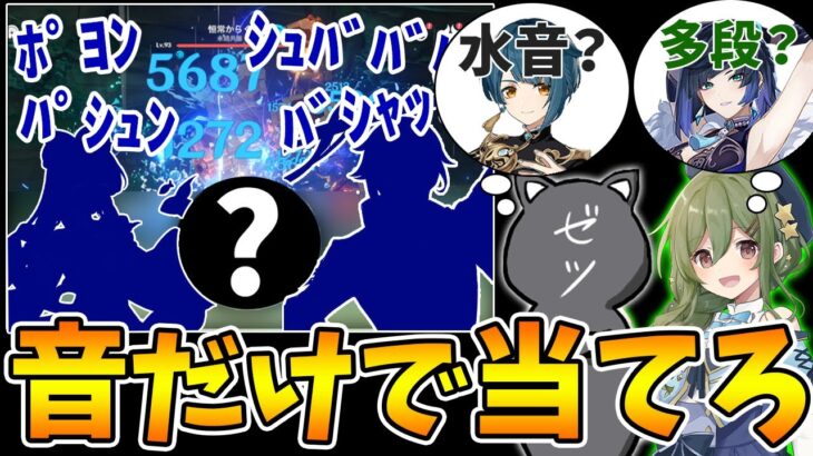 【原神】戦闘音だけでどのキャラが戦ってるか分かる？原神SE音クイズ！【Genshin Impact】