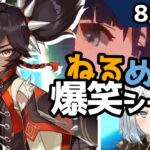 【原神】「東京電力さんにね、電気止められかけました」８月５日爆笑シーン【ねるめろ】