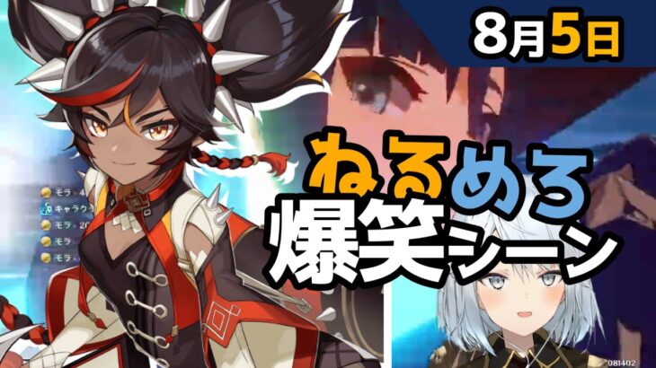 【原神】「東京電力さんにね、電気止められかけました」８月５日爆笑シーン【ねるめろ】