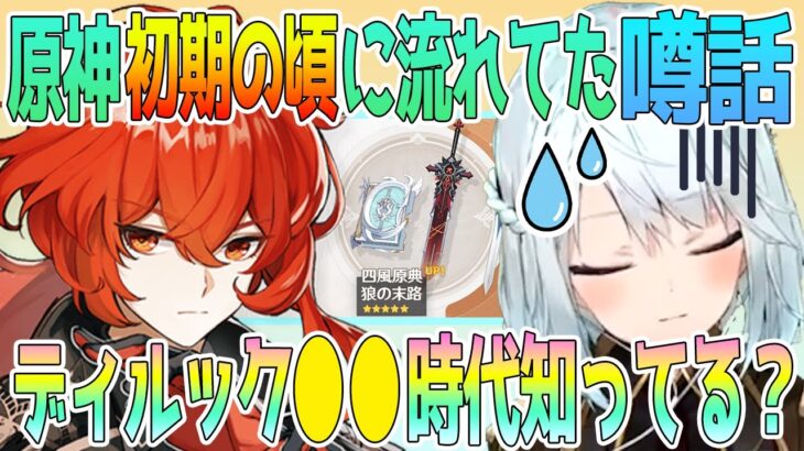 原神の初期の頃に●●があったから、噂話を信じられなくなったと言うねるめろさんが、その経緯を詳しく語る。そしてディルック最強時代の●●話【毎日ねるめろ】