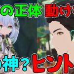 【原神】どうして動けない！？スメールと草神について海外での面白い考察２選！【攻略解説】コレイ,ドリー,クサナリデビ,ナヒーダ,ティナリ,森の神,アーカーシャ,先代草神,七神