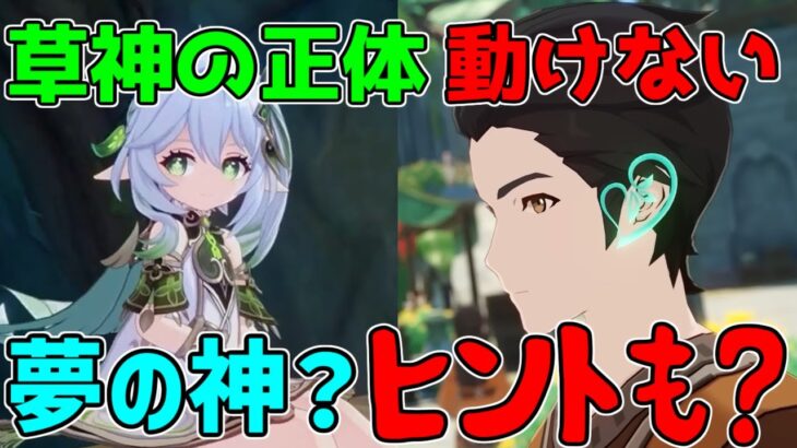 【原神】どうして動けない！？スメールと草神について海外での面白い考察２選！【攻略解説】コレイ,ドリー,クサナリデビ,ナヒーダ,ティナリ,森の神,アーカーシャ,先代草神,七神