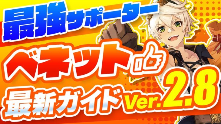 【原神】手に入れたら育成しない理由はなし！「ベネット」を最新Ver2.8版で改めて解説【げんしん】