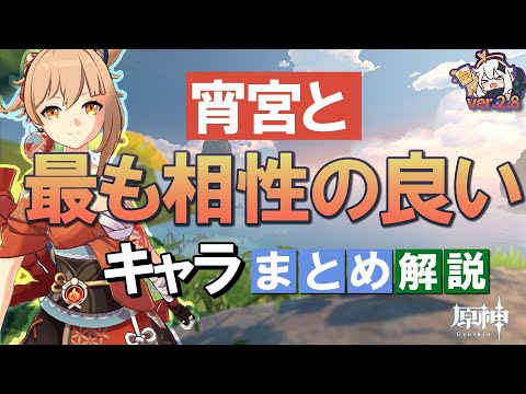 【原神】宵宮と最も相性の良いキャラは？まとめて理由を解説｜バージョン2.8最新版