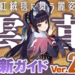 【原神】宵宮のベストパートナー！「雲菫(うんきん)」を最新Ver2.8版で改めて解説【げんしん】