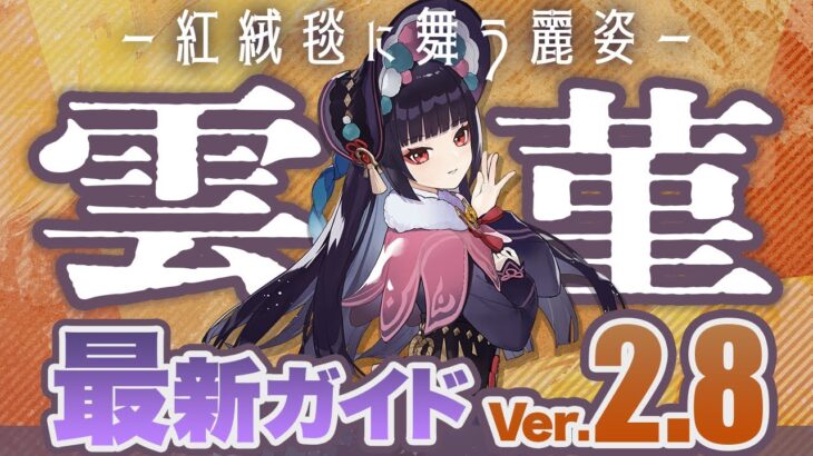 【原神】宵宮のベストパートナー！「雲菫(うんきん)」を最新Ver2.8版で改めて解説【げんしん】