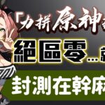 【絕區零】比原神好玩？絕區零測試登場！絕區零的世界發生什麼事？遊玩模式和戰鬥操作是什麼樣子？所有11位測試角色的終結技展示！｜可可妮