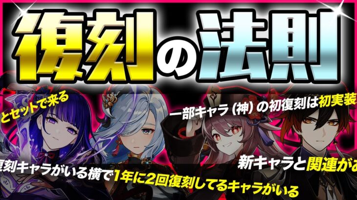 【原神】七神の復刻は予想できる！？過去の祈願履歴から原神の復刻法則を考察【げんしん】