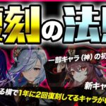 【原神】七神の復刻は予想できる！？過去の祈願履歴から原神の復刻法則を考察【げんしん】