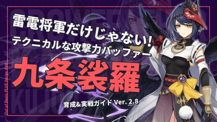 【原神】高倍率の爆発と攻撃力バフ！技巧派攻撃サポーター「九条裟羅」の動画 | Out Of Resin PLUS P46【げんしん】