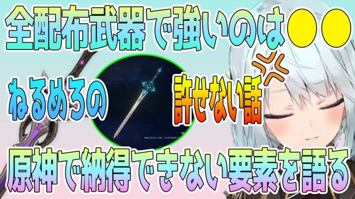 配布武器で強い順に並べると？配布アイテムで納得いかない要素をねるめろさんが語る。●●はホンマに納得できない【毎日ねるめろ】