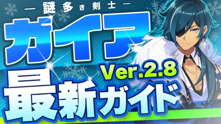 【原神】配布とは思えない優秀サポーター！「ガイア」を最新Ver2.8版で改めて解説【げんしん】