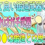 凸して良い鍛造武器は●●。特に●●は鍛造武器とは思えない面白い性能しているガチ武器だね！でもスメールの新武器に備えて原型温存もアリだと思う【毎日ねるめろ】