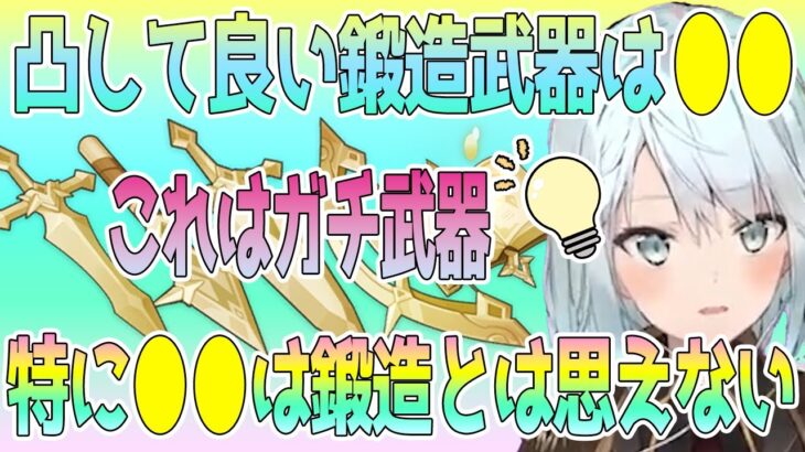 凸して良い鍛造武器は●●。特に●●は鍛造武器とは思えない面白い性能しているガチ武器だね！でもスメールの新武器に備えて原型温存もアリだと思う【毎日ねるめろ】