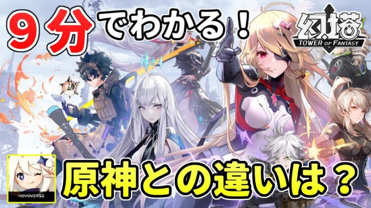 【幻塔】タワーオブファンタジーってどんなゲーム？原神と比較して良い点＆気になる点は？