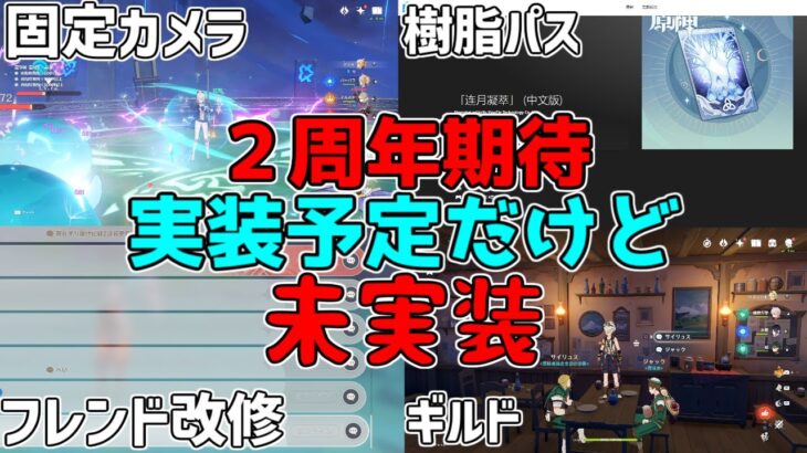 【原神】樹脂パス実装の可能性！実装予定だけど「未実装」のコンテンツ２周年で実装されるのか！？【攻略解説】カメラ,樹脂,祝福,塵歌壺,ハウジング,フレンドリークなし、マルチ,ギルドクラン