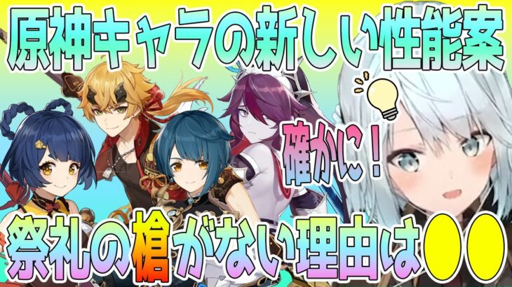 原神キャラ性能案をリスナーさんと考えるねるめろさん。トーマはもっと強くして欲しい。そしてやがて気づく祭礼の槍だけがない謎。理由は●●だった【毎日ねるめろ】